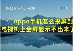 oppo手机怎么投屏到电视机上全屏显示不出来了