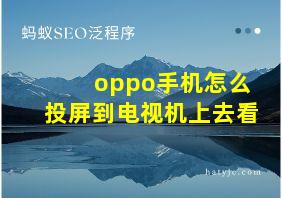 oppo手机怎么投屏到电视机上去看