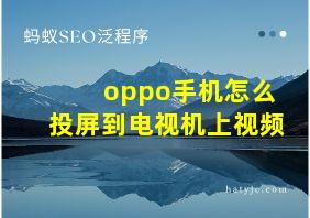 oppo手机怎么投屏到电视机上视频