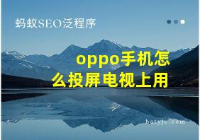 oppo手机怎么投屏电视上用