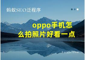 oppo手机怎么拍照片好看一点