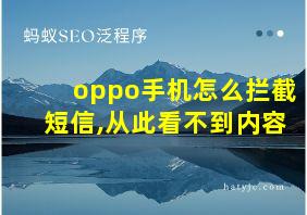 oppo手机怎么拦截短信,从此看不到内容