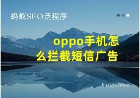 oppo手机怎么拦截短信广告