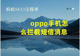 oppo手机怎么拦截短信消息