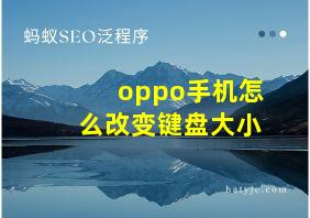 oppo手机怎么改变键盘大小