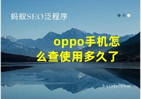 oppo手机怎么查使用多久了