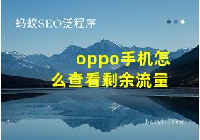 oppo手机怎么查看剩余流量