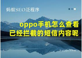 oppo手机怎么查看已经拦截的短信内容呢