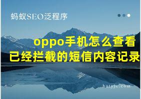 oppo手机怎么查看已经拦截的短信内容记录