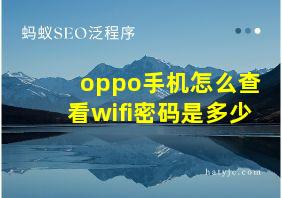 oppo手机怎么查看wifi密码是多少