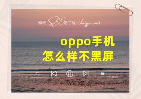 oppo手机怎么样不黑屏