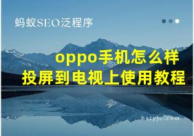 oppo手机怎么样投屏到电视上使用教程