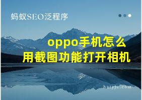 oppo手机怎么用截图功能打开相机