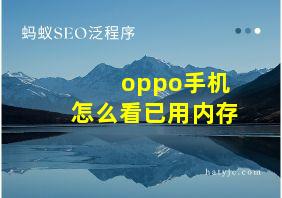 oppo手机怎么看已用内存