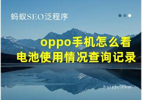 oppo手机怎么看电池使用情况查询记录