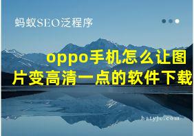 oppo手机怎么让图片变高清一点的软件下载