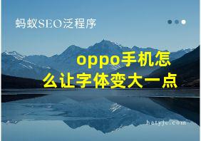 oppo手机怎么让字体变大一点