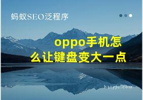 oppo手机怎么让键盘变大一点