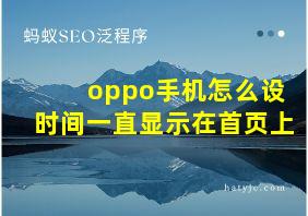 oppo手机怎么设时间一直显示在首页上