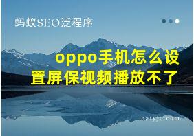 oppo手机怎么设置屏保视频播放不了