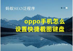 oppo手机怎么设置快捷截图键盘