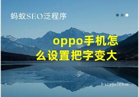 oppo手机怎么设置把字变大