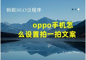 oppo手机怎么设置拍一拍文案