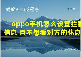 oppo手机怎么设置拦截信息 且不想看对方的休息