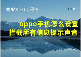 oppo手机怎么设置拦截所有信息提示声音