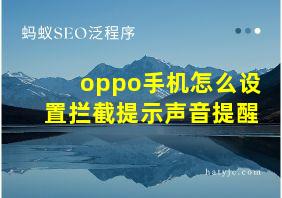 oppo手机怎么设置拦截提示声音提醒