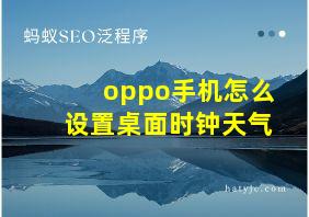 oppo手机怎么设置桌面时钟天气