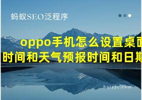 oppo手机怎么设置桌面时间和天气预报时间和日期