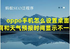 oppo手机怎么设置桌面时间和天气预报时间显示不一样