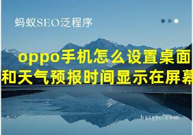 oppo手机怎么设置桌面时间和天气预报时间显示在屏幕上