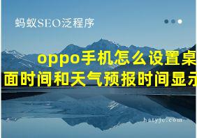 oppo手机怎么设置桌面时间和天气预报时间显示