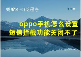 oppo手机怎么设置短信拦截功能关闭不了