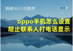 oppo手机怎么设置阻止联系人打电话显示