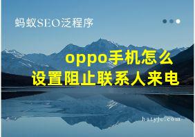 oppo手机怎么设置阻止联系人来电