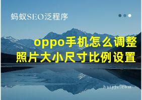 oppo手机怎么调整照片大小尺寸比例设置