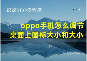 oppo手机怎么调节桌面上图标大小和大小