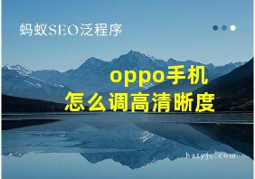 oppo手机怎么调高清晰度