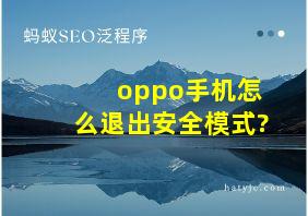 oppo手机怎么退出安全模式?