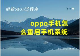 oppo手机怎么重启手机系统