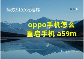 oppo手机怎么重启手机 a59m