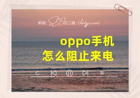 oppo手机怎么阻止来电