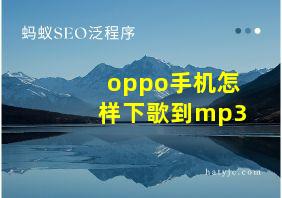 oppo手机怎样下歌到mp3