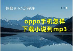 oppo手机怎样下载小说到mp3