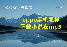 oppo手机怎样下载小说在mp3