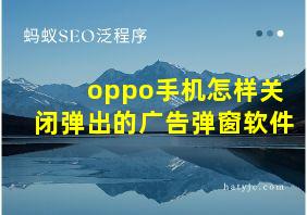 oppo手机怎样关闭弹出的广告弹窗软件