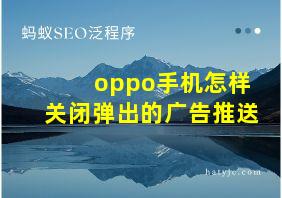 oppo手机怎样关闭弹出的广告推送